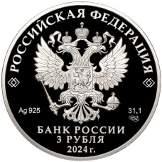Монета 3 рубля 2024 года СПМД «50 лет началу строительства Байкало-Амурской магистрали» (реверс)