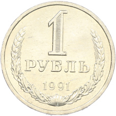 Монета 1 рубль 1991 года Л (аверс)