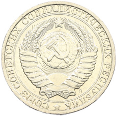 Монета 1 рубль 1991 года Л (реверс)