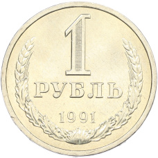 Монета 1 рубль 1991 года Л (аверс)