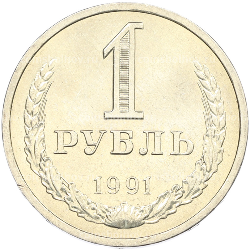 Монета 1 рубль 1991 года Л