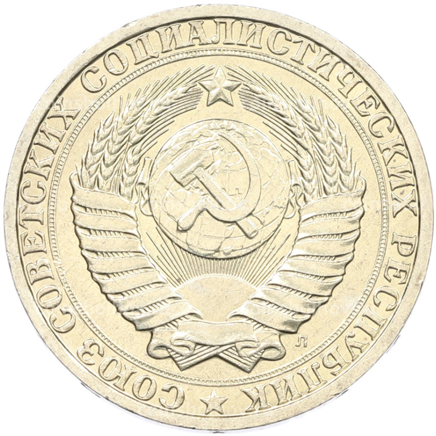 Монета 1 рубль 1991 года Л (вид 2)
