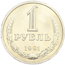 Монета 1 рубль 1991 года Л (аверс)