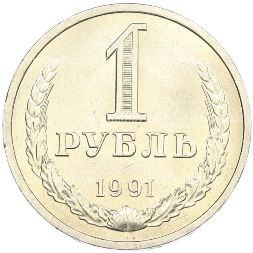 Монета 1 рубль 1991 года Л