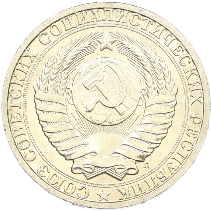 Монета 1 рубль 1991 года Л (вид 2)