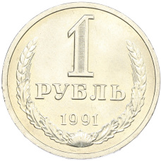 Монета 1 рубль 1991 года Л (аверс)