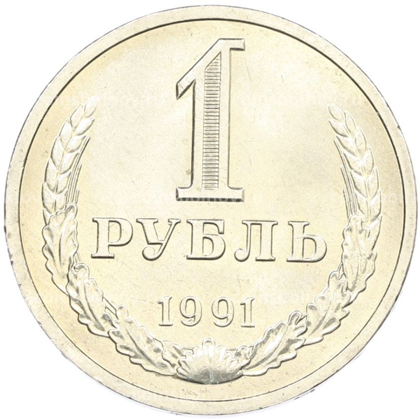 Монета 1 рубль 1991 года Л