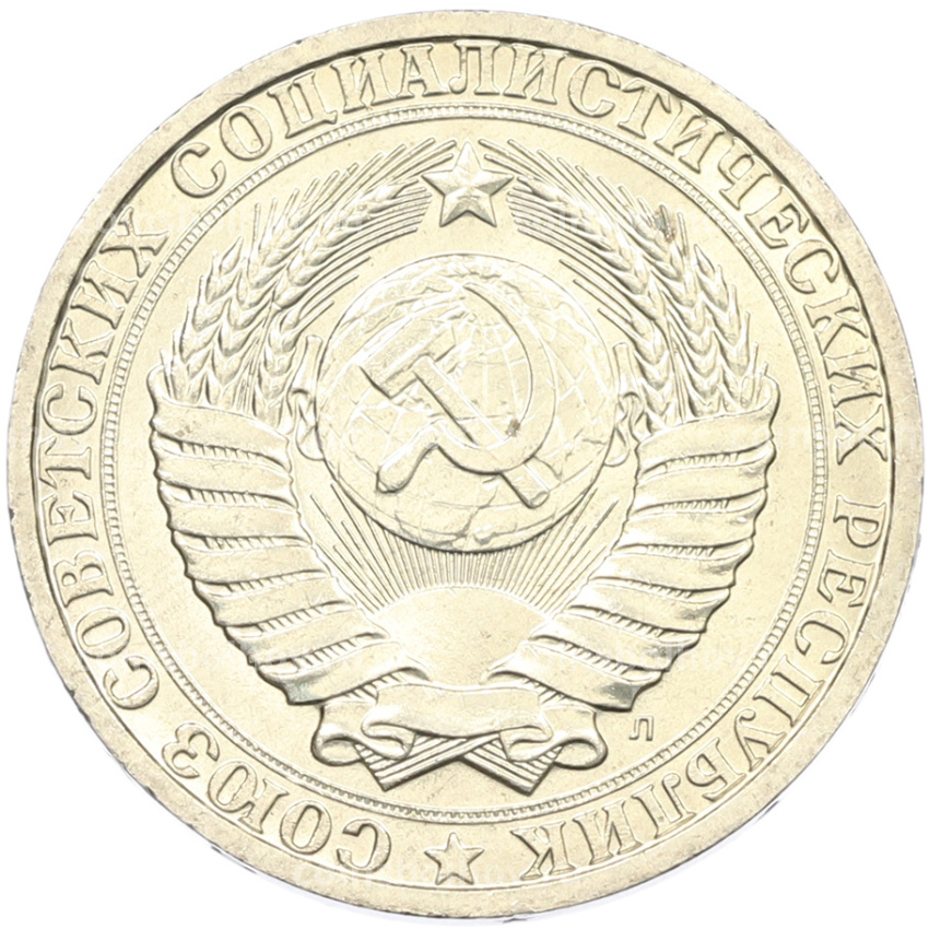 Монета 1 рубль 1991 года Л (вид 2)