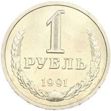 Монета 1 рубль 1991 года Л (аверс)