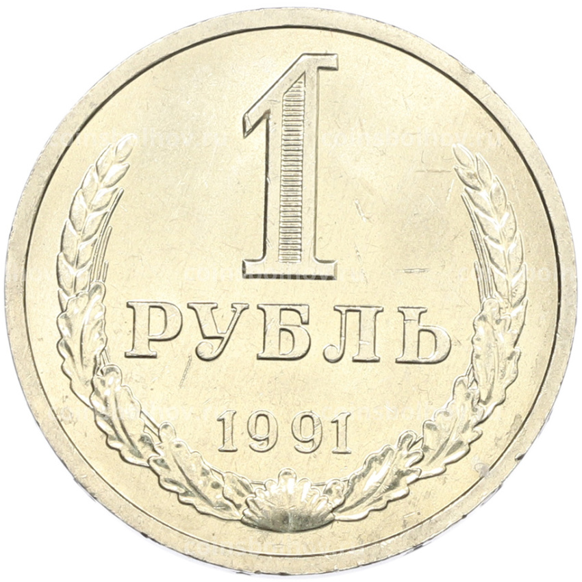 Монета 1 рубль 1991 года Л