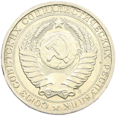 Монета 1 рубль 1991 года Л (реверс)