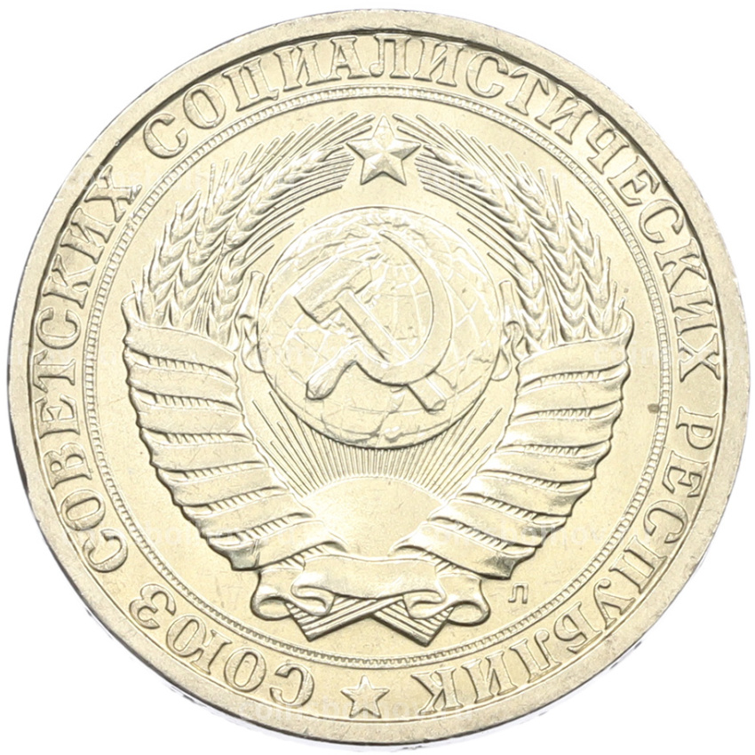 Монета 1 рубль 1991 года Л (вид 2)