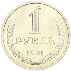 Монета 1 рубль 1991 года Л (аверс)