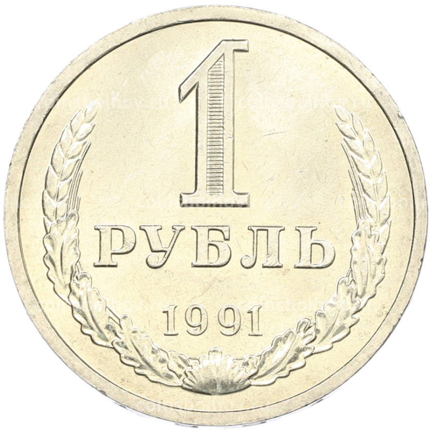 Монета 1 рубль 1991 года Л