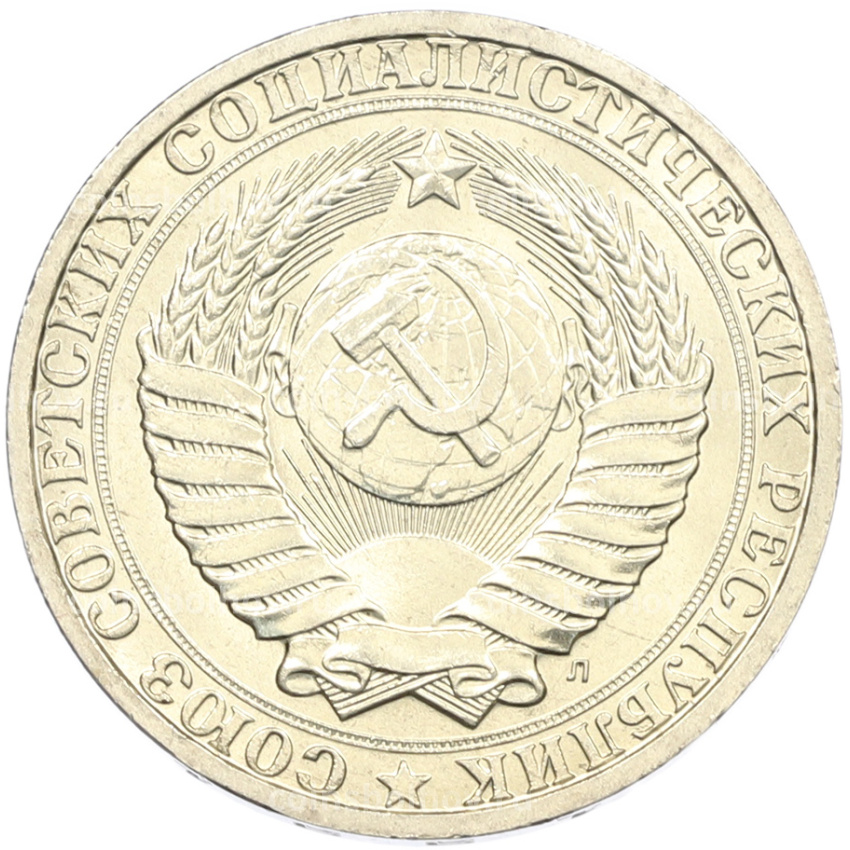 Монета 1 рубль 1991 года Л (вид 2)
