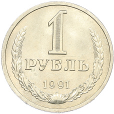 Монета 1 рубль 1991 года Л (аверс)