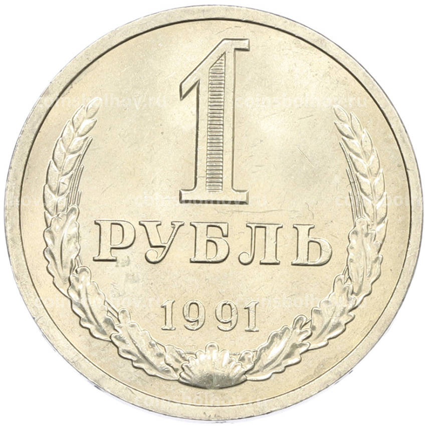 Монета 1 рубль 1991 года Л