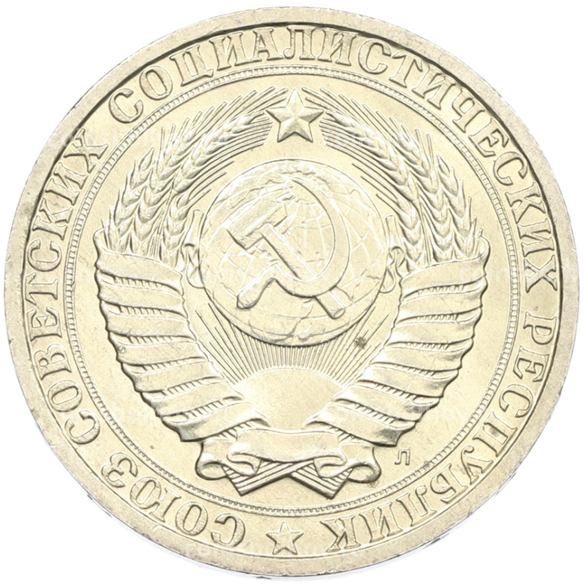 Монета 1 рубль 1991 года Л (вид 2)