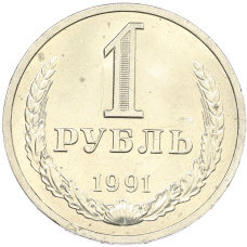 Монета 1 рубль 1991 года Л (аверс)