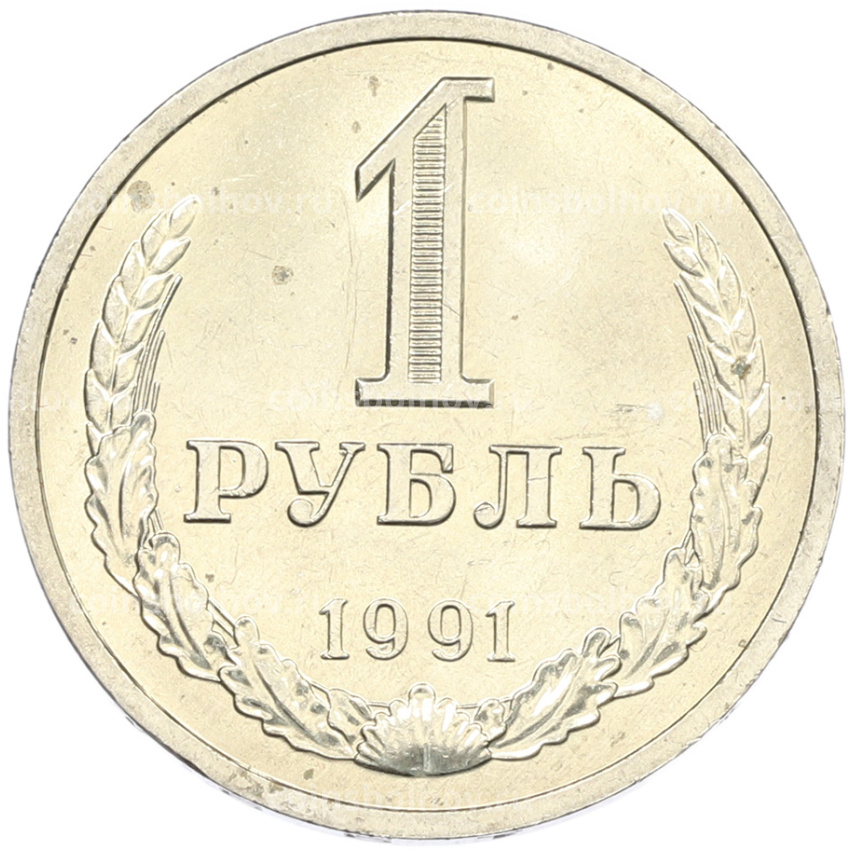 Монета 1 рубль 1991 года Л