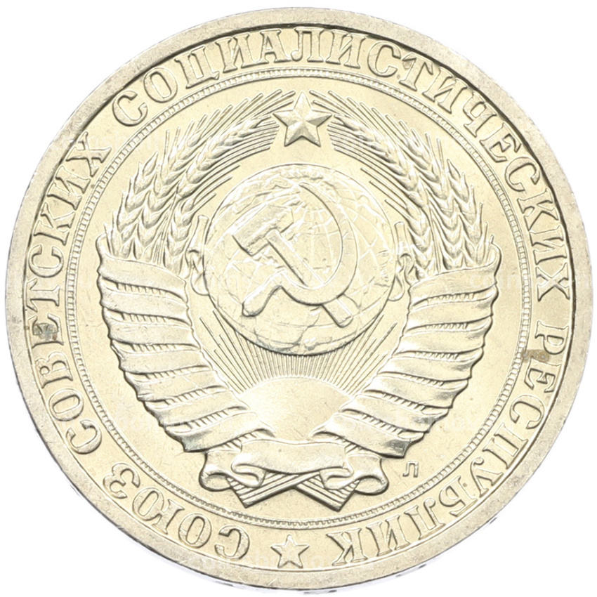 Монета 1 рубль 1991 года Л (вид 2)