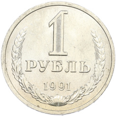 Монета 1 рубль 1991 года Л (аверс)