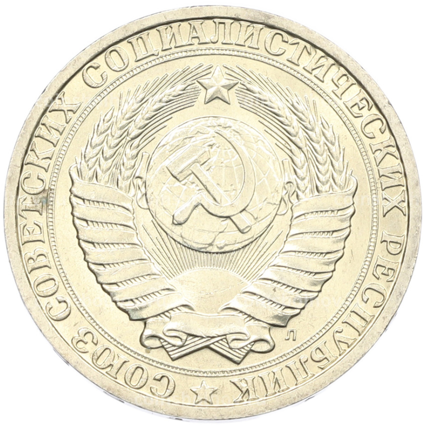 Монета 1 рубль 1991 года Л (вид 2)