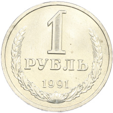Монета 1 рубль 1991 года Л (аверс)