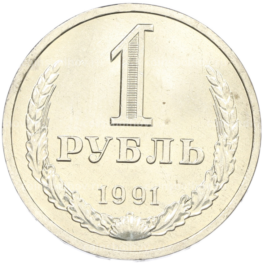 Монета 1 рубль 1991 года Л