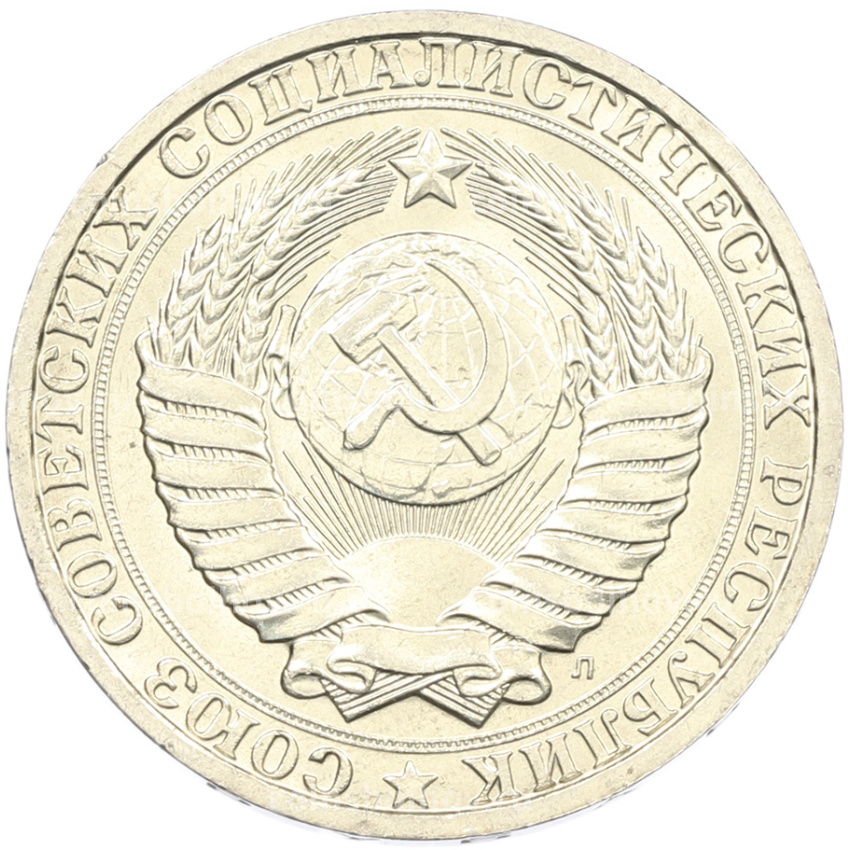Монета 1 рубль 1991 года Л (вид 2)