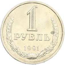 Монета 1 рубль 1991 года Л (аверс)