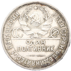 Монета Один полтинник (50 копеек) 1924 года (ПЛ) (реверс)