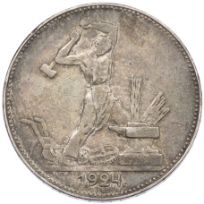 Монета Один полтинник (50 копеек) 1924 года (ПЛ) (аверс)