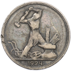 Монета Один полтинник (50 копеек) 1924 года (ПЛ) (аверс)