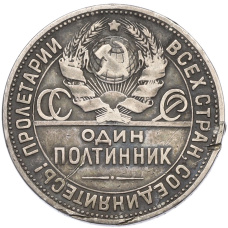 Монета Один полтинник (50 копеек) 1924 года (ПЛ) (реверс)