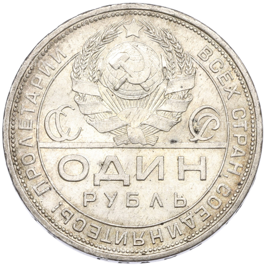 Монета 1 рубль 1924 года (ПЛ) (вид 2)