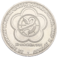 Монета 1 рубль 1985 года «XII Международный фестиваль молодежи и студентов в Москве» (аверс)