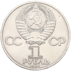 Монета 1 рубль 1985 года «XII Международный фестиваль молодежи и студентов в Москве» (реверс)