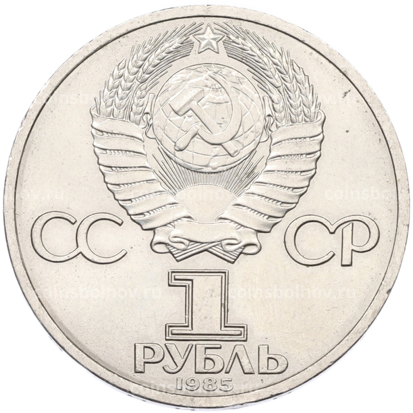Монета 1 рубль 1985 года «XII Международный фестиваль молодежи и студентов в Москве» (вид 2)