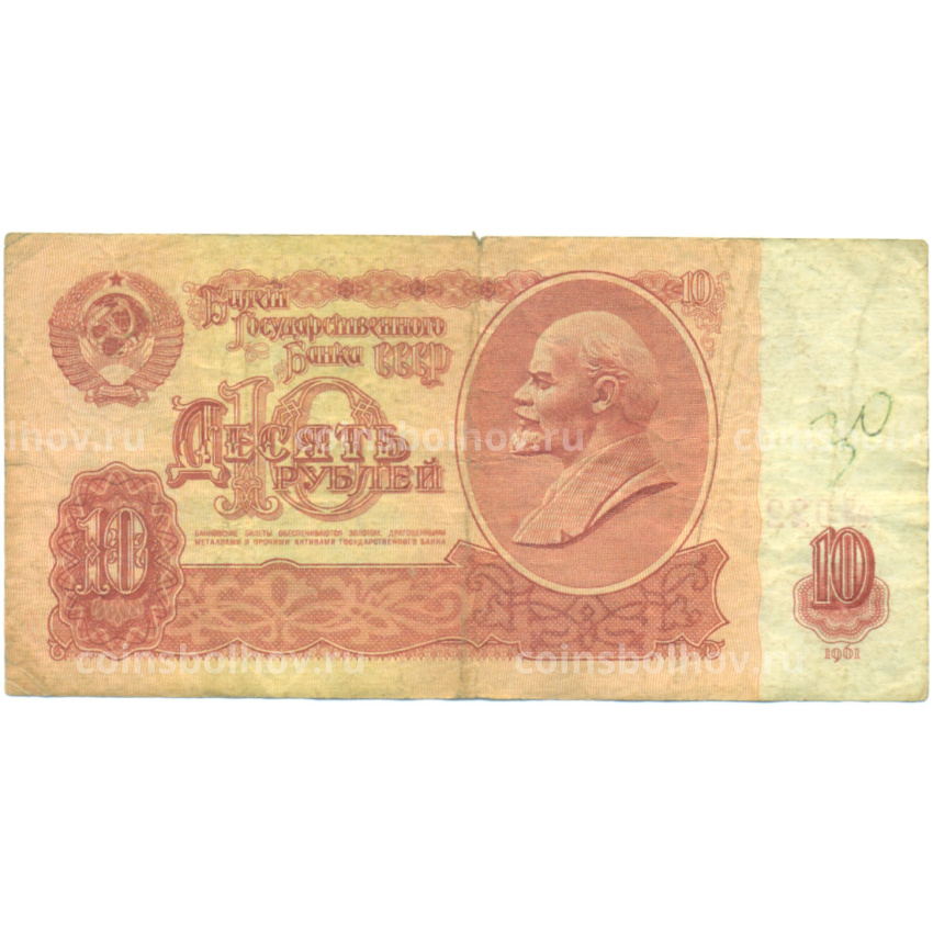 Банкнота 10 рублей 1961 года