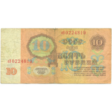 Банкнота 10 рублей 1961 года (вид 2)
