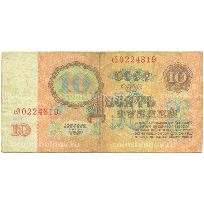 Банкнота 10 рублей 1961 года (вид 2)