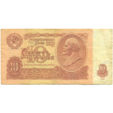 Банкнота 10 рублей 1961 года