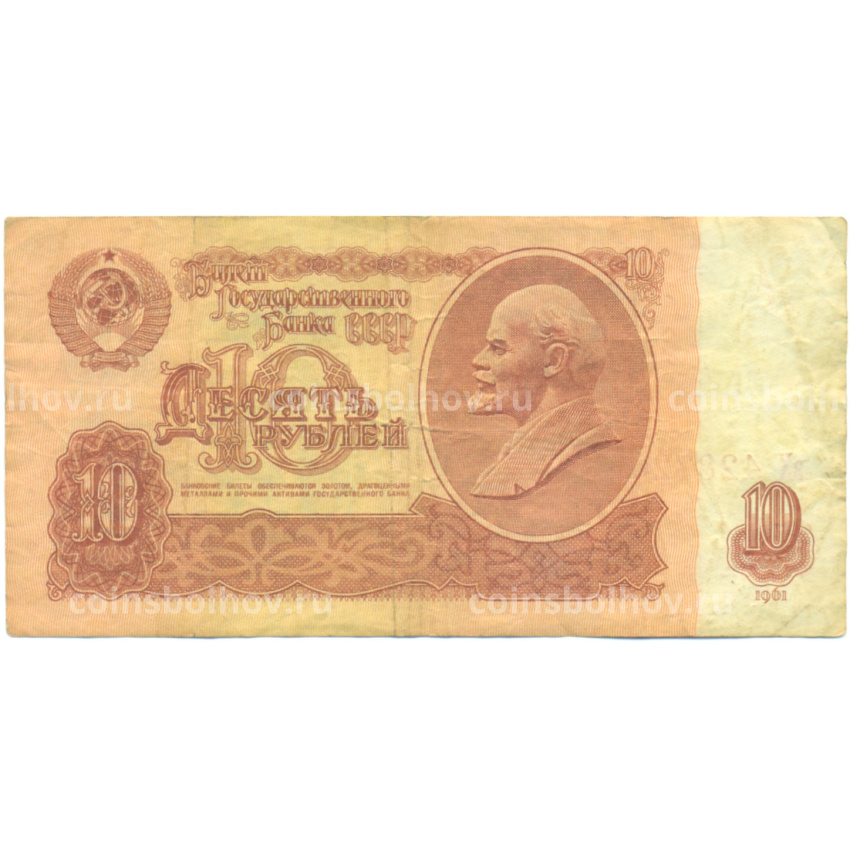 Банкнота 10 рублей 1961 года