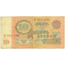 Банкнота 10 рублей 1961 года (вид 2)