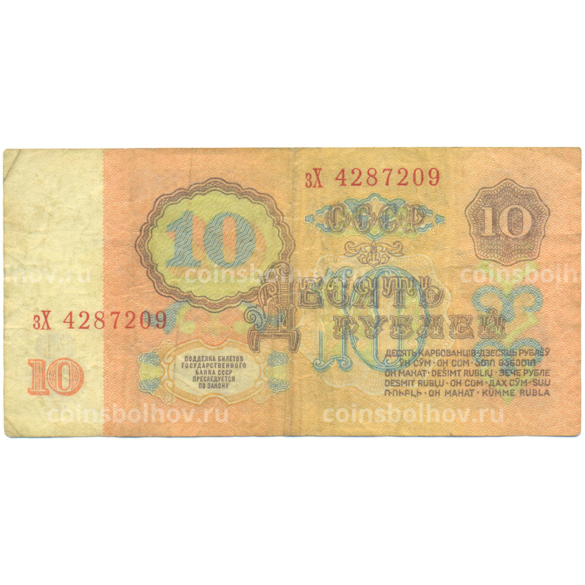 Банкнота 10 рублей 1961 года (вид 2)