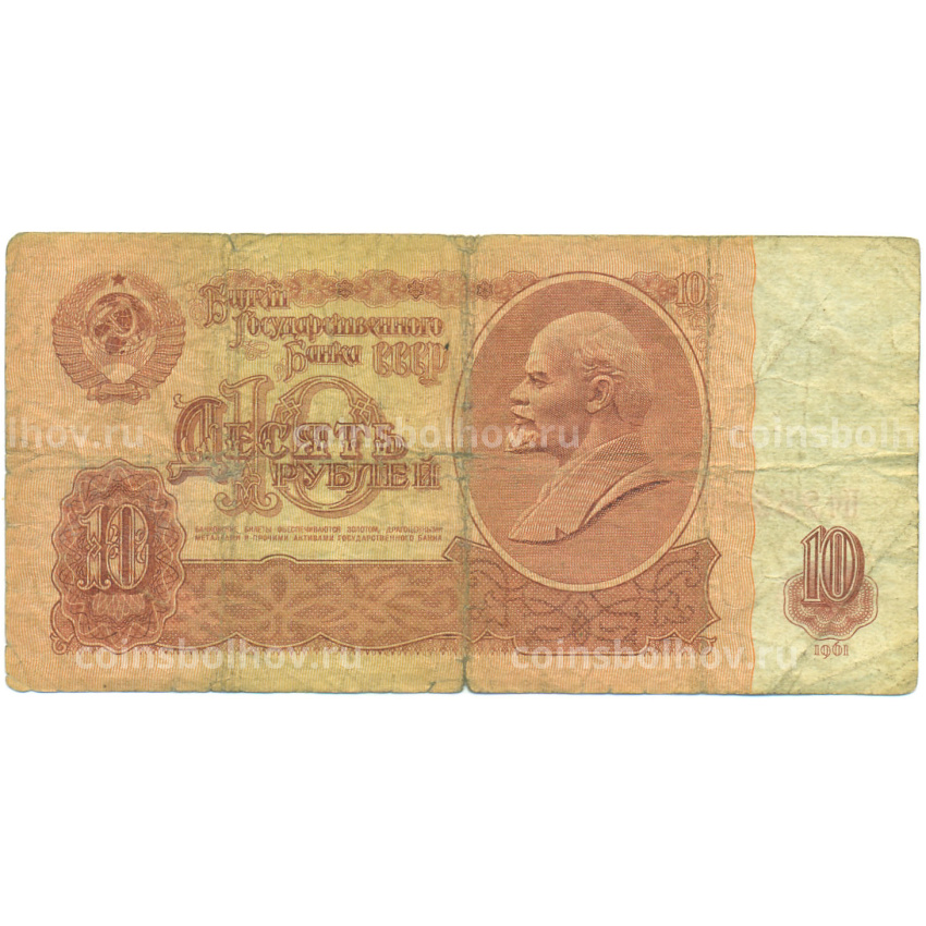 Банкнота 10 рублей 1961 года