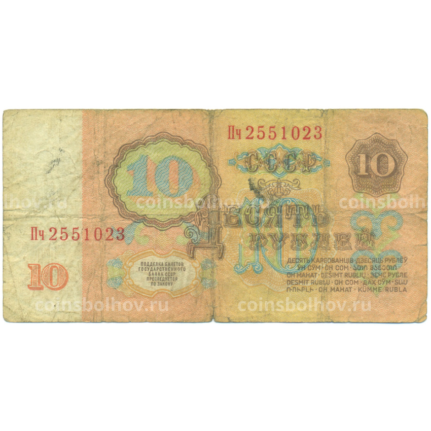 Банкнота 10 рублей 1961 года (вид 2)