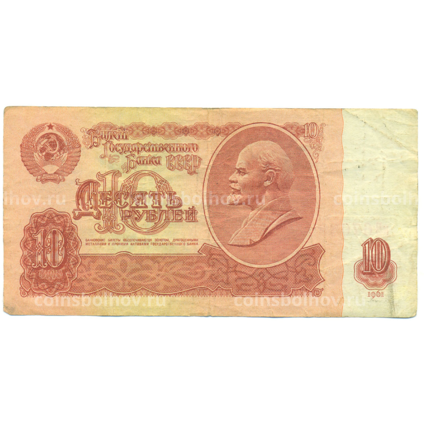 Банкнота 10 рублей 1961 года