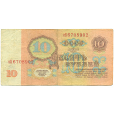 Банкнота 10 рублей 1961 года (вид 2)